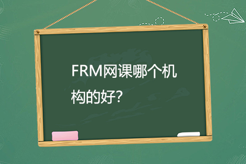 FRM培训网课