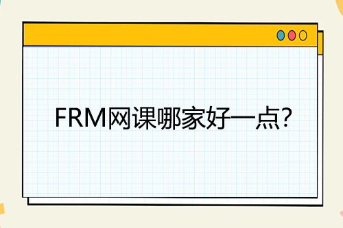 frm网课