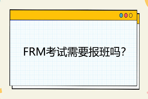 frm培训班