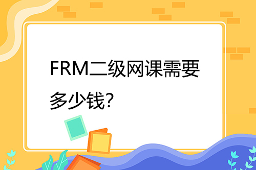 FRM二级网课需要多少钱？