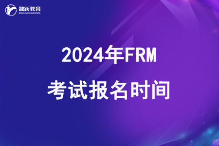2024年FRM一二级考试报名时间和费用