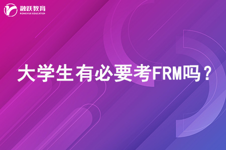 大学生有必要考FRM吗？