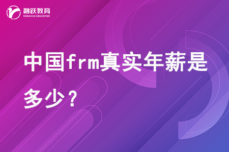 中国frm真实年薪是多少？