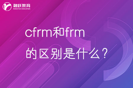 cfrm和frm的区别是什么？