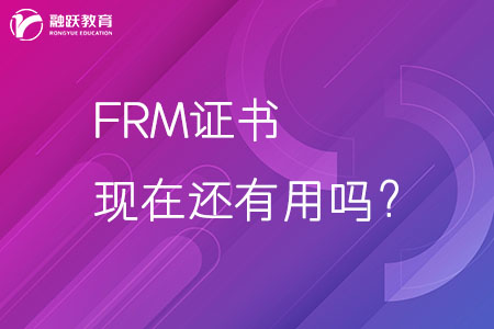 FRM证书现在还有用吗