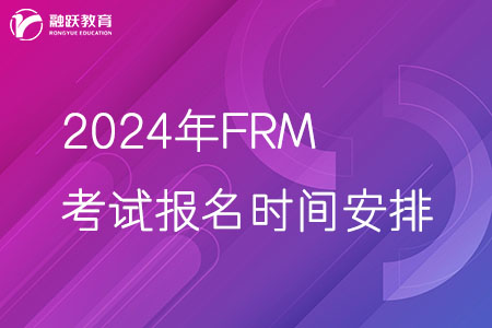 2024年FRM考试报名时间安排