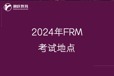 2024年FRM考试地点有哪些城市？