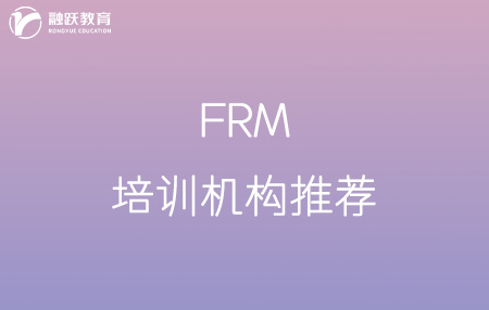 frm培训机构