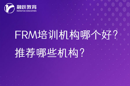 FRM培训机构哪个好？推荐哪些机构？