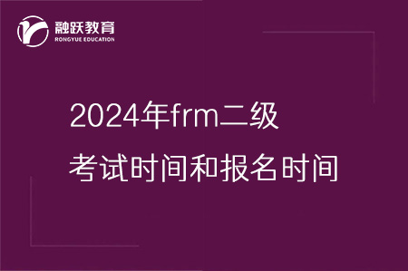 2024年frm二级考试时间