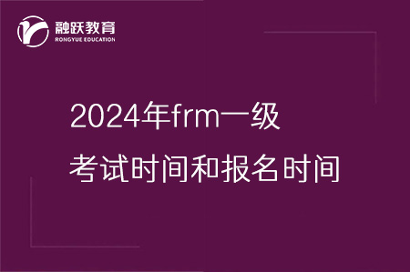 2024年frm一级考试时间和报名时间一览