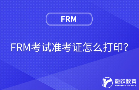 FRM考试准考证怎么打印？准考证打印流程