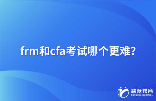 frm和cfa考试哪个更难