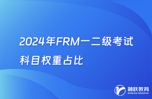 2024年FRM一二级考试科目权重占比