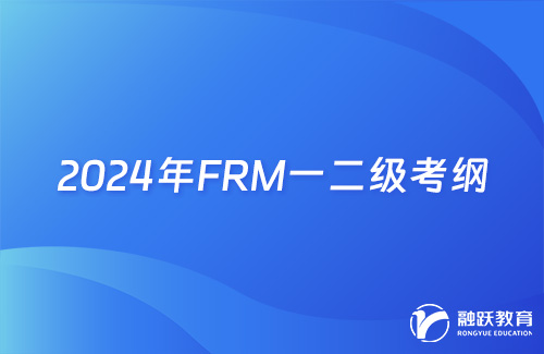 2024年FRM一二级考纲