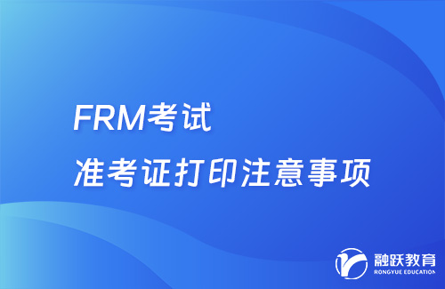 FRM考试准考证打印注意事项