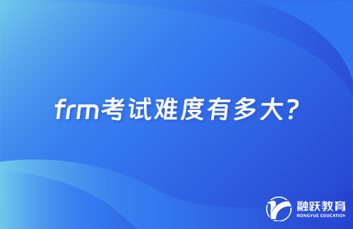 frm考试难度有多大？看完这篇就明白了！