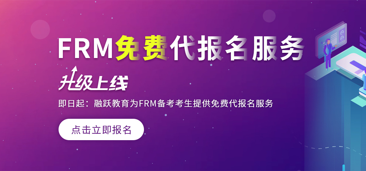 FRM免费代报名