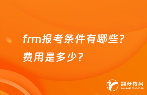 frm报考条件有哪些？费用是多少？