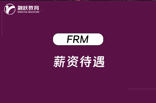 frm薪资待遇