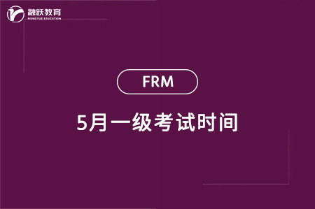 2024年5月frm一级考试时间：5月11日-17日