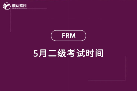 2024年5月frm二级考试时间：5月18日-22日