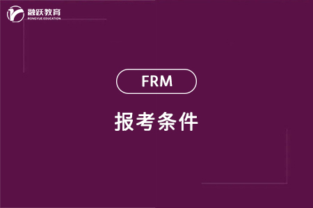 frm报考条件