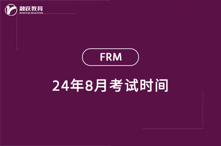 2024年8月FRM一级二级考试时间一览