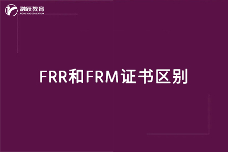 frr和frm证书区别