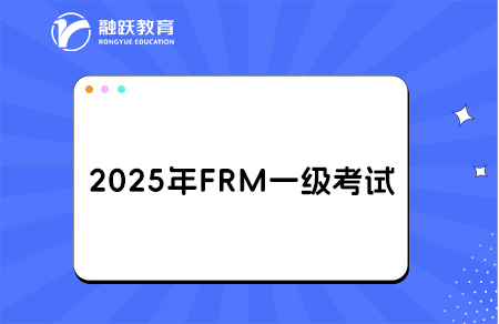 2025frm一级考试
