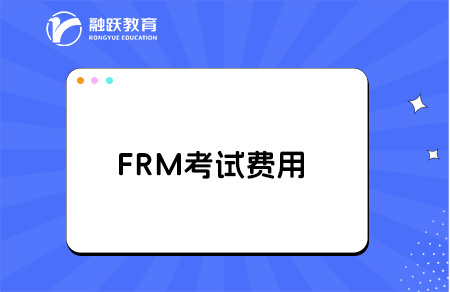 frm考试费用