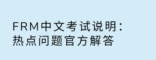 frm中文考试问题解答
