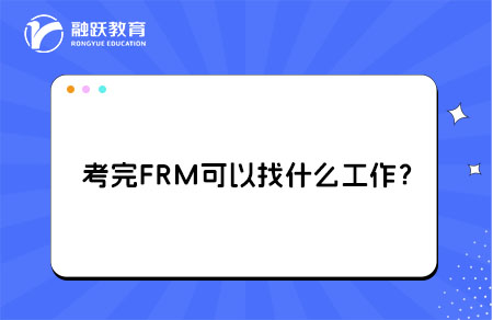 大学生考完FRM可以找什么工作？