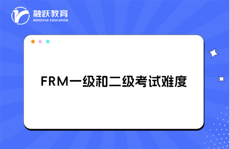 frm一级和二级考试难度