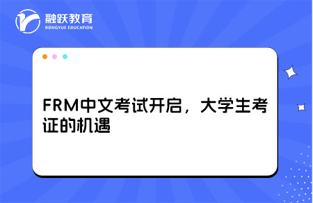 FRM中文考试开启，大学生考证的机遇