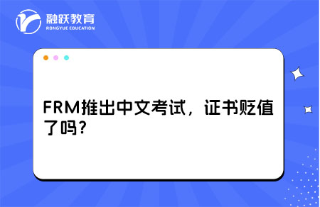 frm推出中文考试，证书贬值了吗？