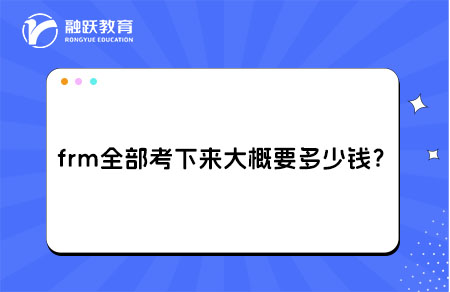 frm全部考下来大概要多少钱？