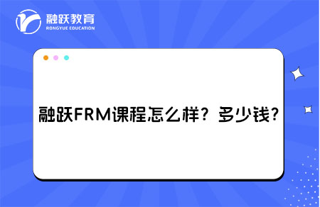 融跃FRM课程怎么样？多少钱？