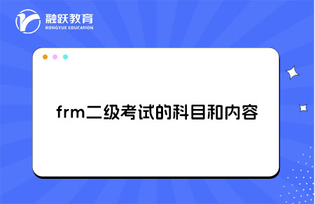 frm二级考试的科目