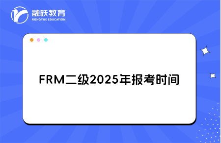 FRM二级2025下半年报名考试时间