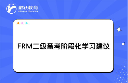 FRM二级备考阶段化建议