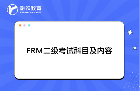 FRM二级考试科目