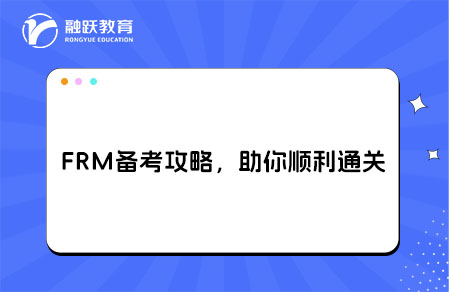 零基础小白必看！FRM备考全攻略，助你顺利通关