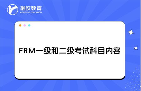 FRM一级和二级考试科目内容一览