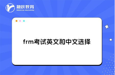 frm考试英文和中文选择哪一个好？