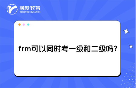 frm可以同时考一级和二级吗？要准备多久？