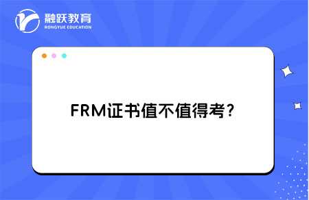FRM证书值不值得考？持证就业方向