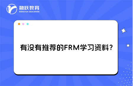 有没有推荐的FRM学习资料？