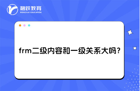 frm二级内容和一级关系大吗？