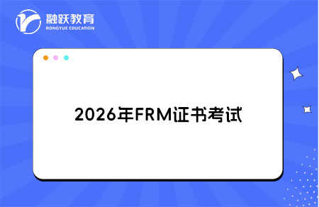 2026年FRM证书考试内容和合格标准